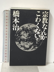 宗教なんかこわくない マドラ出版 橋本 治