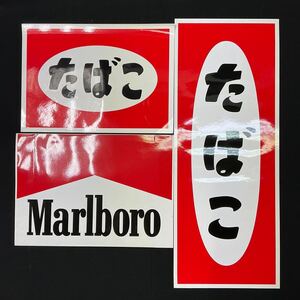 【A121】送無 たばこ マルボロ ステッカー 3枚 煙草 タバコ 看板 シール Marlboro 昭和レトロ レア商品 非売品 当時物