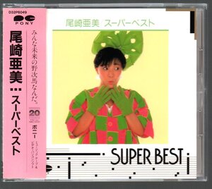 ■尾崎亜美■「スーパー・ベスト(SUPER BEST)」■♪天使のウィンク♪春の予感♪上海湾物語♪Air Mail♪■D32P-6049■1987/1/21発売■背帯■