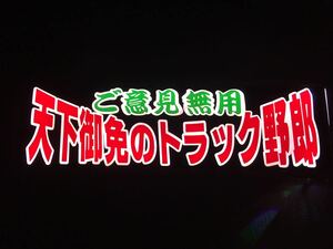 アンドン ワンマン灯 行灯 デコトラ バニング アートトラック 水中花 プレートのみ セミオーダーも受付ます！質問欄よりお願いします