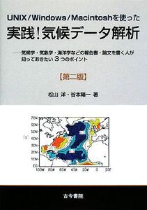 UNIX/Windows/Macintoshを使った実践 気候データ解析 気候学・気象学・海洋学などの報告書・論文を書く人が知っておきたい3つのポイント/松