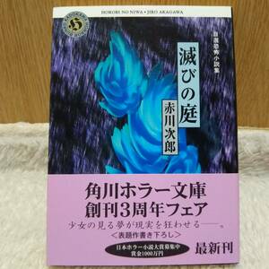 sale！ 書籍 自選恐怖小説集 滅びの庭 赤川次郎 著 定価：520円 単行本