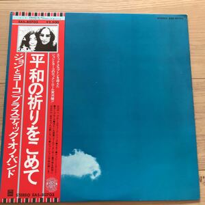 LP　国内盤　ジョンとヨーコ　平和の祈りをこめて　プラスティック・オノ・バンド　The Plastic Ono Band　Live Peace In Toronto 1969