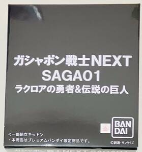 1円スタート 未組立 内袋未開封 ガシャポン戦士next saga01 ラクロアの勇者＆伝説の巨人 SDガンダム 同梱不可