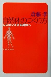 自然体のつくり方 レスポンスする身体へ／齋藤孝(著者)