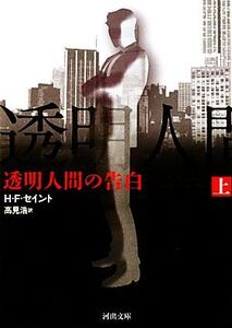 透明人間の告白(上) 河出文庫/H.F.セイント【著】,高見浩【訳】