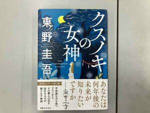 クスノキの女神 東野圭吾