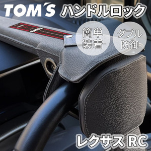 レクサス RC 1#系 ハンドルロック ステアリングロック TOM