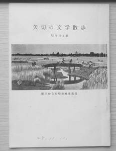 矢切の文学散歩　1972年第3版　奥山儀八郎　野菊の墓文学碑保存委員会　a2