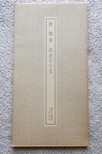 唐 懐素・草書千字文 書跡名品叢刊 (二玄社) 1980年改版