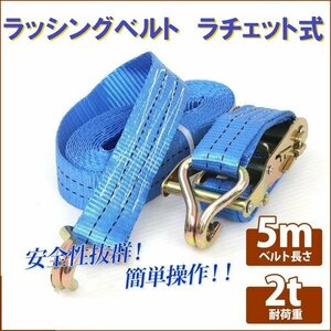 【送料無料】ラチェット式 ラッシングベルト 2T5M タイダウンベルト荷締め 耐荷重2t 長さ5m 幅35mm ベルト フックロープ