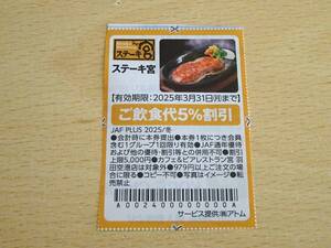 ステーキ宮 5%割引券 2025/3/31まで