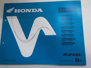 h6067◆HONDA ホンダ パーツカタログ CRM/50/80 CRM/50J/50L/50N/50P/80J/80L/80N/80P (AD10-100/110/120 AD13-100 HD11-100/120)☆