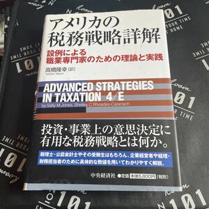 アメリカの税務戦略詳解　設例による職業専門家のための理論と実践 Ｓａｌｌｙ　Ｍ．Ｊｏｎｅｓ／著　Ｓｈｅｌｌｅｙ　Ｃ．Ｒｈｏａｄｅｓ