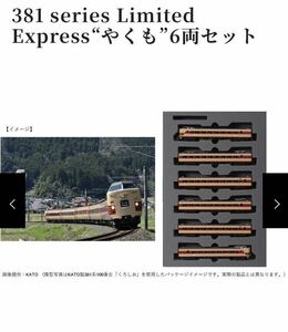 【新品：特別限定版】 KATO国鉄色リバイバルやくも381 series Limited Express“やくも”6両セットオリジナル特製のブックケースとスリーブ