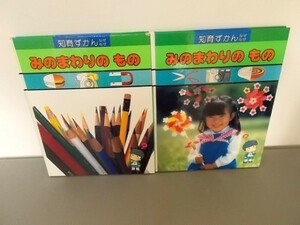 Ba4 00239 知育ずかん なぜなぜ みのまわりの もの (8・つづき) 2冊セット 学研