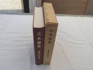 0035816 花木園芸 復刻 宮澤文吾 八坂書房 昭和53年