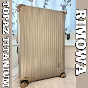 ★送料無料★RIMOWA/リモワ/スーツケース/キャリー/トパーズ/82/チタニウム