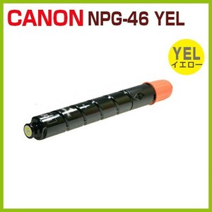 CANON対応リサイクルトナー NPG-46 イエロー iR C5240 iR C5240F iR C5235 iR C5235F iR C5035 iR C5035F iR C5030 iR C5030F　NPG46