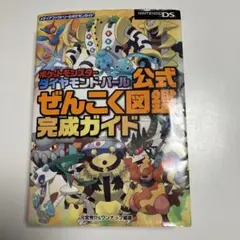 ポケットモンスターダイヤモンド・パール公式ぜんこく図鑑完成ガイド