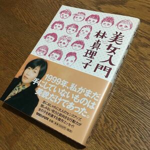 林 真理子☆単行本 美女入門 (第2刷・帯付き)☆マガジンハウス