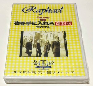 ■未開封■ Raphael ラファエル 限定 The DVD 団報 夜を手に入れろ 復刻版 ■即決■