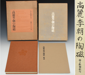 毎日新聞社「高麗李朝の陶磁」1974年 大型本 崔淳雨/長谷部楽爾/林屋晴三 定価6万円 解説書付 作品集 陶磁器 中国美術　　z6305o