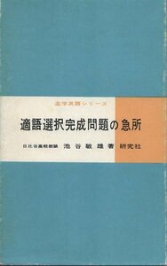 （古本）適語選択完成問題の急所 池谷敏雄 線引きあり 研究社 S04624 19600525発行