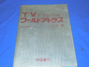 E153bc 帝国書院 TVのそばに一冊 ワールドアトラス三訂版