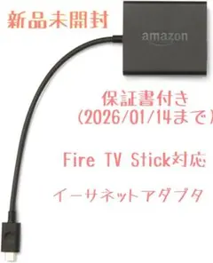 Amazon イーサネットアダプタ　Fire TV Stick対応　保証書付　②