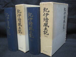 紀伊 続風土記 高野山 2冊 復刻◆空海 弘法大師 真言宗 寺院 仏教 宗教 和歌山県 紀州 郷土史 地方史 民俗 歴史 地理 文化 資料 文書 史料