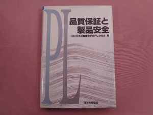 『 品質保証と製品安全 』 日本品質管理学会PL研究会/編 日本規格協会