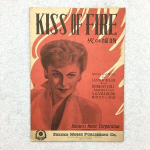 楽譜『火の接吻　KISS OF FIRE』 音羽たかし 訳詩　新興楽譜出版社　昭和27　シンコーミュージック