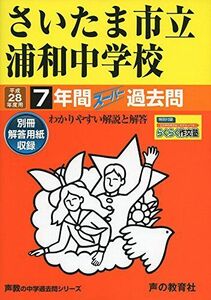 [A11443522]さいたま市立浦和中学校 平成28年度用―中学過去問シリーズ (7年間スーパー過去問419)