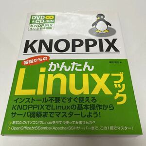 KNOPPIX 基礎からのかんたんLinuxブック 4.0.2 日本語版 福田和宏（著） 2006年初版 未開封CD・DVD付き