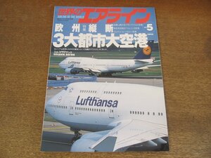 2305ND●世界のエアライン 5/2000.9●特集 欧州横断3大都市大空港フランクフルト ベルリン ヒースロー/YS-11フライトメモリアル/高松空港