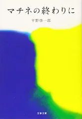 マチネの終わりに (文春文庫 ひ 19-2)／平野 啓一郎