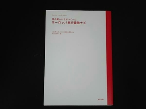 旅の賢人たちがつくったヨーロッパ旅行最強ナビ 山田静