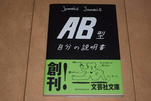 文芸社文庫「AB型 自分の説明書」Jamais Jamais ジャメジャメ 文芸社 帯付き　