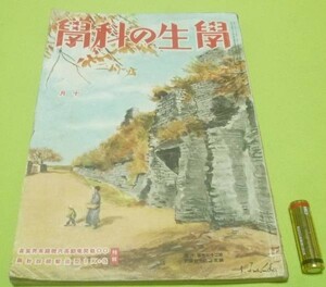 戦前 学生の科学　第27巻第10号　昭和16年10月　誠文堂新光社　/　エネルギーの話　戦線へ行く食糧　等他