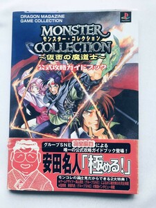 モンスター・コレクション 仮面の魔導士 公式攻略ガイドブック 攻略本 初版 帯 ハガキ Monster Collection Masked Wizard Strategy Guide