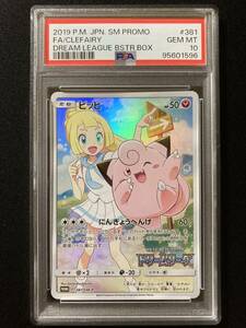 PSA10 ピッピ プロモ （381/SM-P）サン＆ムーン 強化拡張パック「ドリームリーグ」BOX購入キャンペーン ポケモンカード　鑑定品