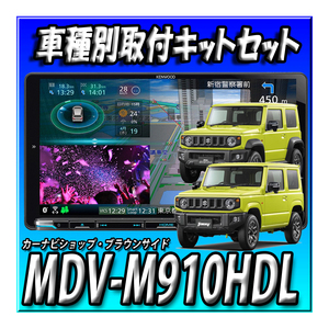 【セット販売】MDV-M910HDL+TBX-S002 ジムニーJB64W/ジムニーシエラJB74W用 9インチカーナビ取付キット　ケンウッド