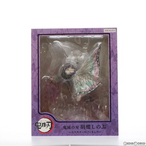 【中古】[FIG] ANIPLEX+限定 胡蝶しのぶ(こちょうしのぶ) 鬼滅の刃 1/8 完成品 フィギュア(MD19-1107001) アニプレックス(61170785)