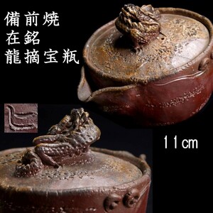 。◆錵◆ 古美術品 在銘 備前焼 龍摘宝瓶 11cm 煎茶道具 唐物骨董 [R249]Wd/24.2廻/TB/(60)