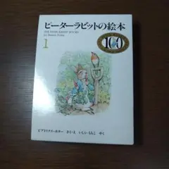 ピーターラビットの絵本1(3冊セット)