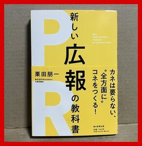 新しい広報の教科書 栗田朋一 (著)