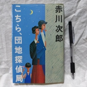 こちら、団地探偵局　赤川次郎 著　潮出出版社　定価680円　昭和58年10月15日　24刷　送料込み