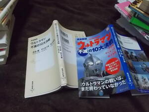 完全解説　ウルトラマン不滅の10大決戦　古谷敏・やくみつる・佐々木徹(集英社新書2021年)送料114円