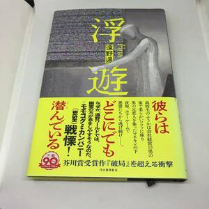 浮遊 単行本 2023/1/18 遠野 遥 (著)